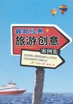 最新经典旅游创意案例集封面图