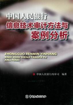 中国人民银行信息技术审计方法及案例分析封面图