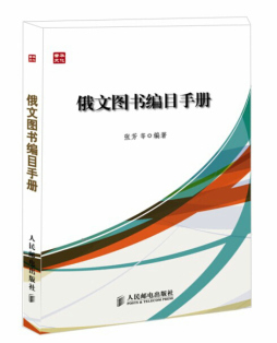 俄文图书编目手册封面图