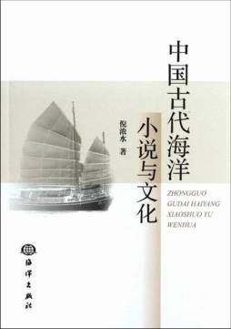 中国古代海洋小说与文化封面图