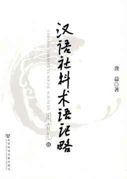 汉语社科术语记略封面图