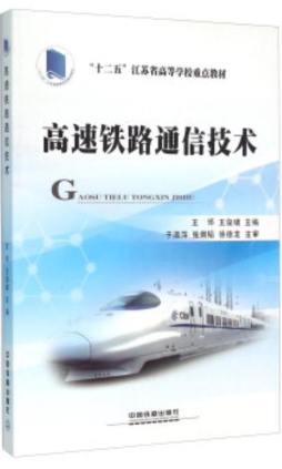 高速铁路通信技术封面图