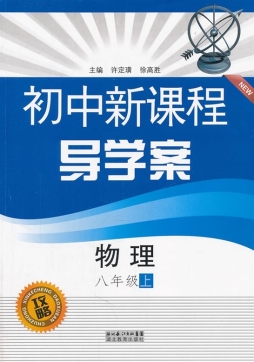 初中新课程导学案封面图