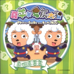 真假喜羊羊封面图