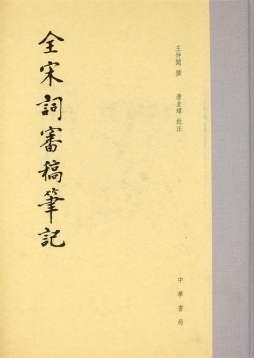全宋词审稿笔记封面图