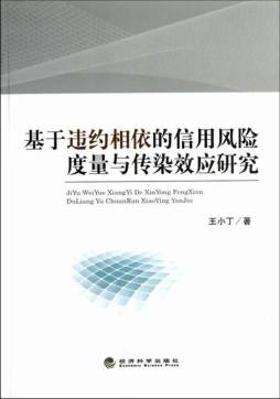 基于违约相依的信用风险度量与传染效应研究封面图