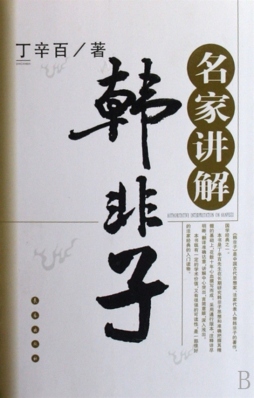 名家讲解韩非子封面图