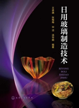 日用玻璃制造技术封面图