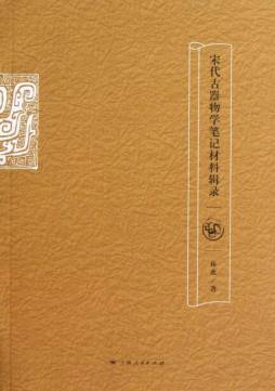 宋代古器物学笔记材料辑录封面图