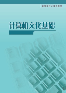 计算机文化基础封面图