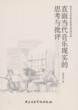 直面当代音乐现实的思考与批评封面图
