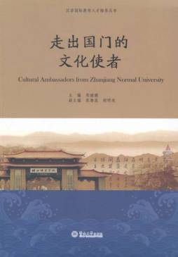 走出国门的湛师文化使者封面图