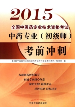 全国中医药专业技术资格考试中药专业（初级师）考前冲刺封面图