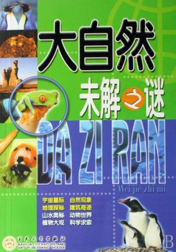 大自然未解之谜封面图