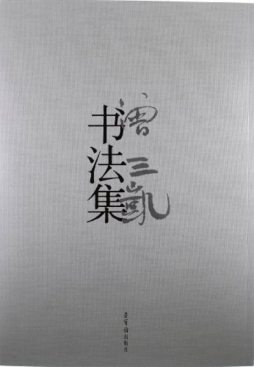 曾三凯书法集封面图