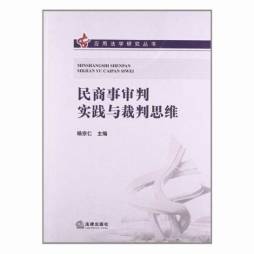 民商事审判实践与裁判思维封面图
