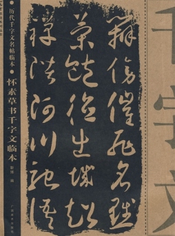 怀素草书千字文名帖临本封面图