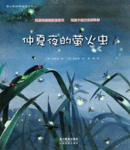 仲夏夜的萤火虫封面图