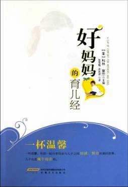 好妈妈的育儿经封面图