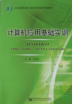 计算机应用基础实训封面图
