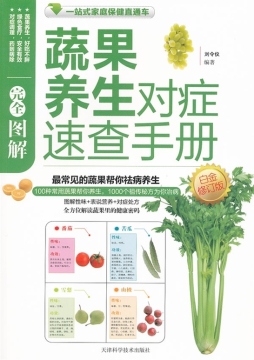 图解蔬果养生对症速查手册封面图