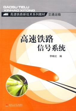 高速铁路信号系统封面图