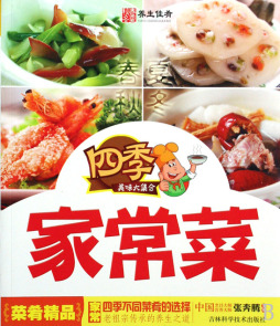 四季家常菜封面图