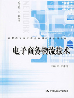 电子商务物流技术封面图