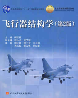 飞行器结构学封面图