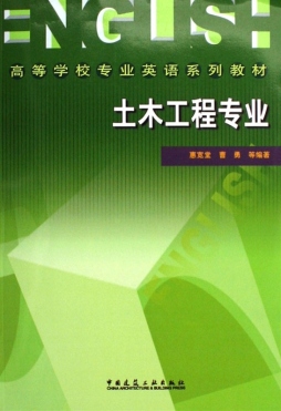 土木工程专业英语封面图