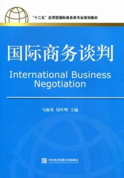 国际商务谈判封面图