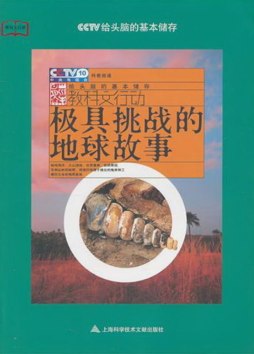 极具挑战的地球故事封面图