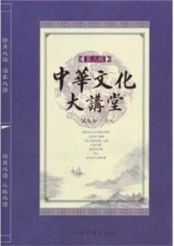 中华文化大讲堂封面图