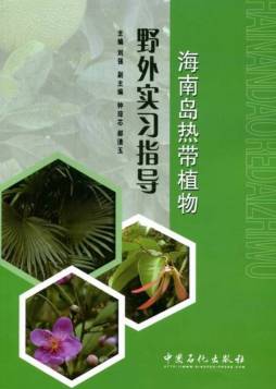 海南岛热带植物野外实习指导封面图