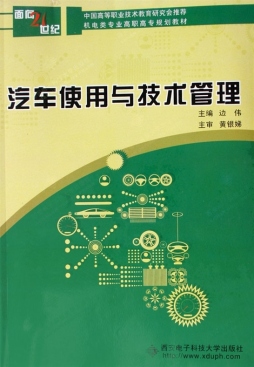 汽车使用与技术管理封面图