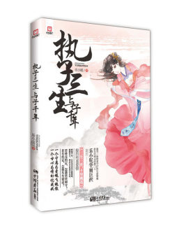 执子三生与子千年封面图