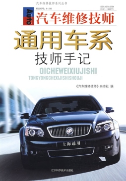 汽车维修技师通用车系技师手记封面图