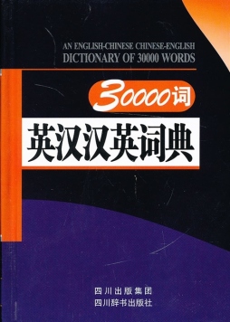 30000词英汉汉英词典封面图