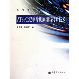 AT89C52单片机原理与接口技术封面图