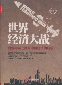 世界经济大战封面图