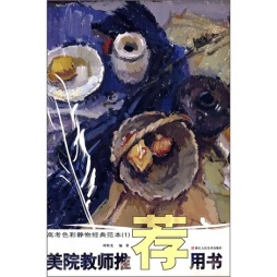 高考色彩静物经典范本封面图