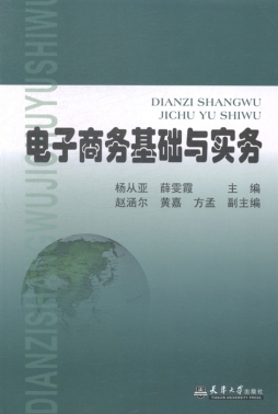 电子商务基础与实务封面图