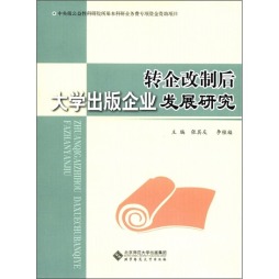 转企改制后大学出版企业发展研究封面图