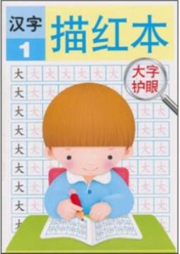汉字描红本封面图