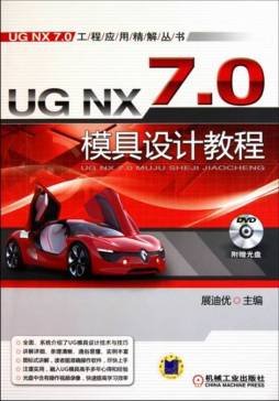 UG NX7.0模具设计教程封面图