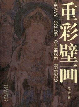 重彩壁画封面图