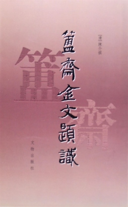 簠斋金文题识封面图