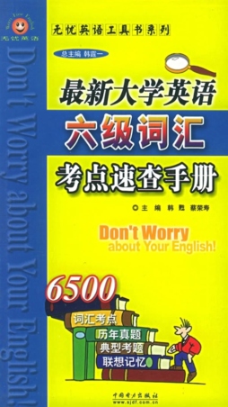 新编大学英语六级考点速查词典封面图