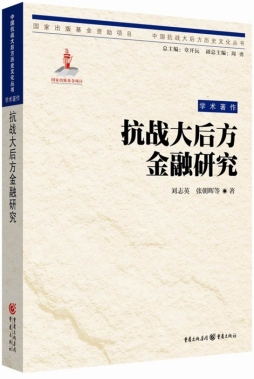 抗战大后方金融研究封面图