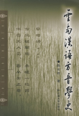 云南汉语方音学史封面图